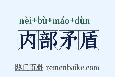 内部矛盾是什么意思的图片